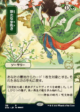 Regrowth (Japanese) [Strixhaven: Mystical Archive]