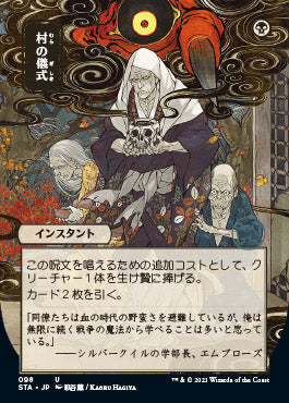Village Rites (Japanese) [Strixhaven: Mystical Archive]